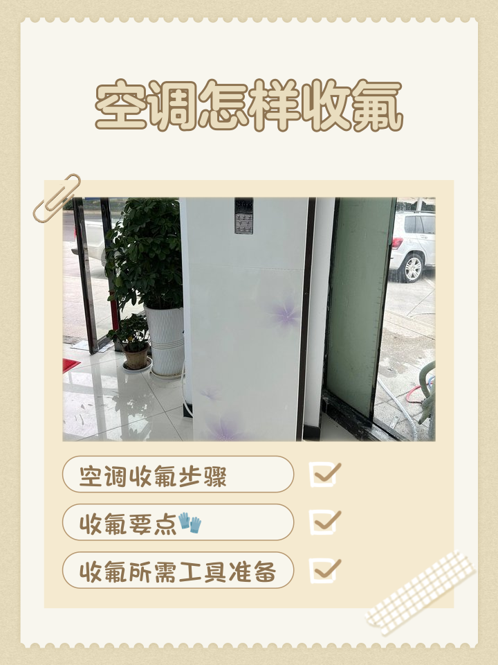 空调低温收氟方法教程