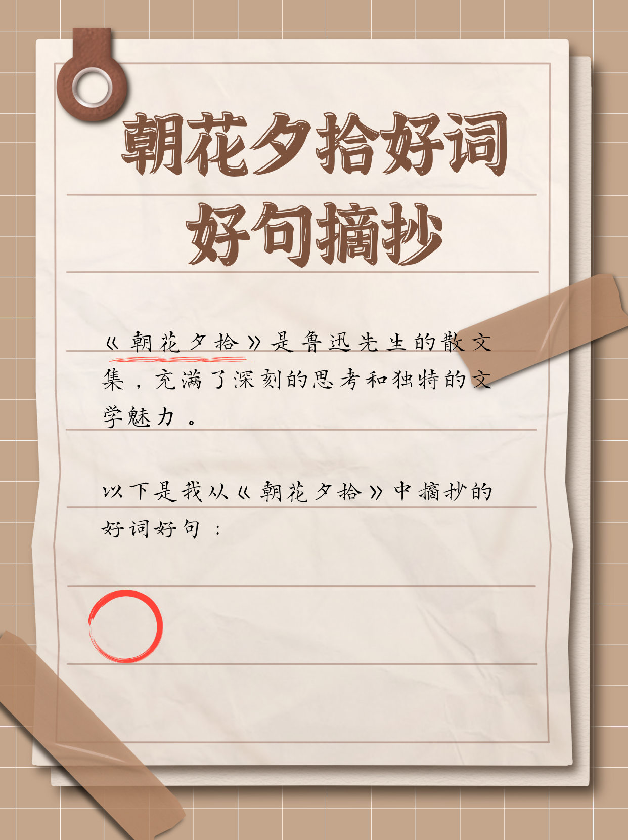 朝花夕拾五猖会好词好句