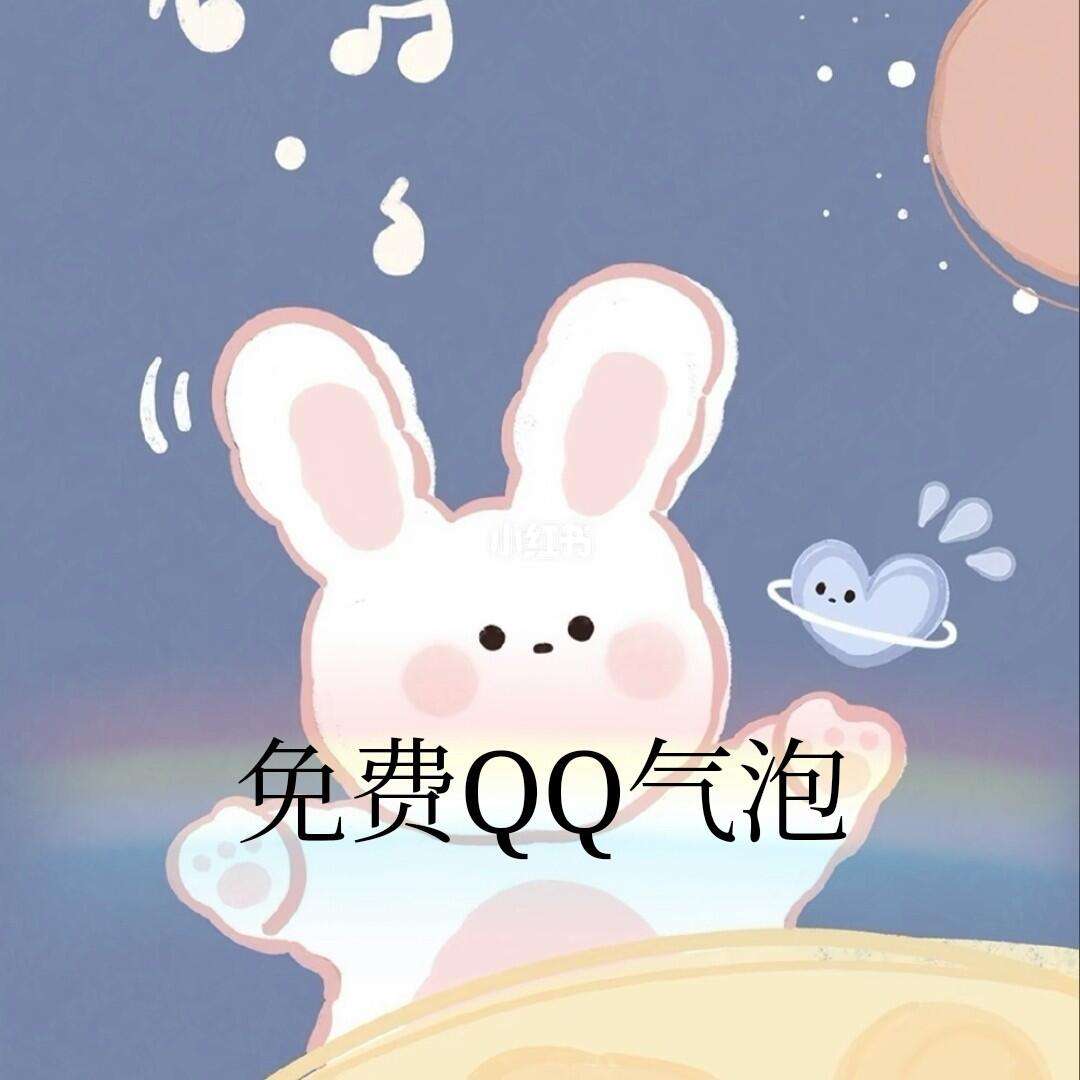 qq里面有哪些免费气泡